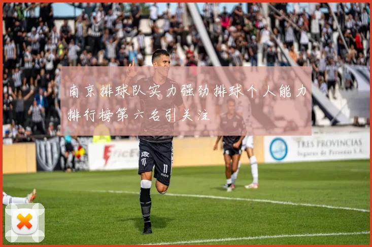 南京排球队实力强劲排球个人能力排行榜第六名引关注