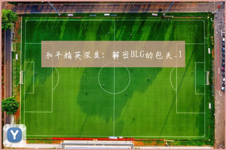 和平精英深度：解密BLG的包夹_1
