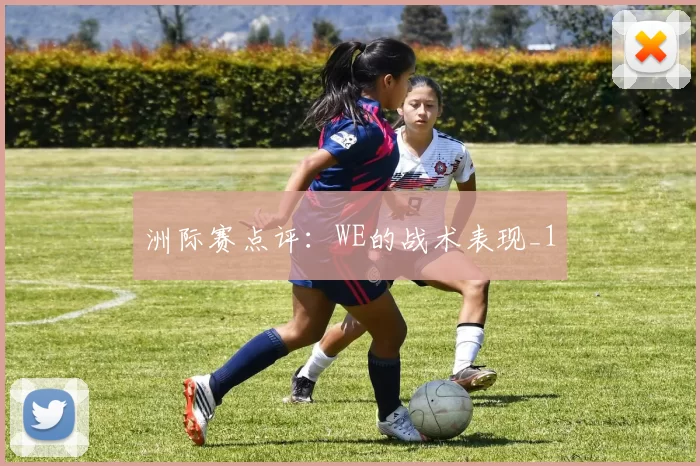 洲际赛点评：WE的战术表现_1
