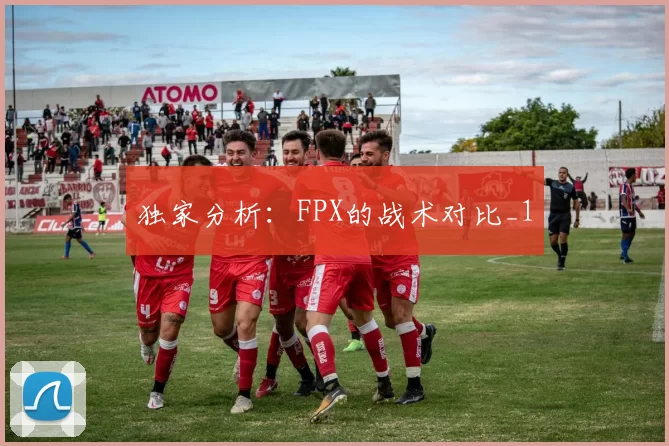 独家分析：FPX的战术对比_1