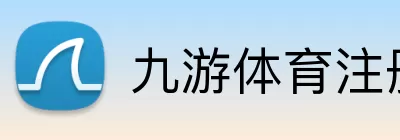 九游体育 logo